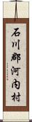 石川郡河内村 Scroll