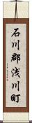 石川郡浅川町 Scroll