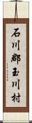 石川郡玉川村 Scroll