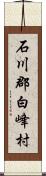 石川郡白峰村 Scroll