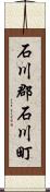 石川郡石川町 Scroll