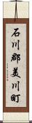 石川郡美川町 Scroll