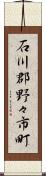 石川郡野々市町 Scroll