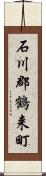 石川郡鶴来町 Scroll