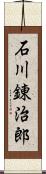 石川錬治郎 Scroll