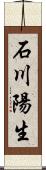 石川陽生 Scroll