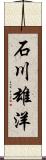 石川雄洋 Scroll