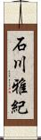 石川雅紀 Scroll