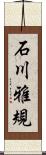 石川雅規 Scroll