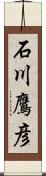 石川鷹彦 Scroll