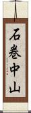 石巻中山 Scroll