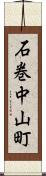 石巻中山町 Scroll