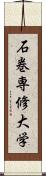 石巻専修大学 Scroll