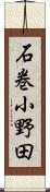 石巻小野田 Scroll