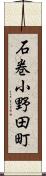 石巻小野田町 Scroll
