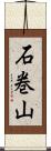 石巻山 Scroll