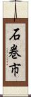 石巻市 Scroll