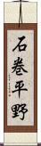 石巻平野 Scroll