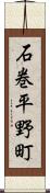 石巻平野町 Scroll
