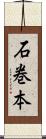 石巻本 Scroll