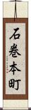 石巻本町 Scroll