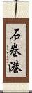 石巻港 Scroll