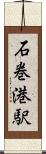 石巻港駅 Scroll