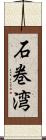 石巻湾 Scroll