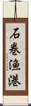 石巻漁港 Scroll