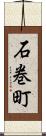 石巻町 Scroll