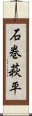 石巻萩平 Scroll