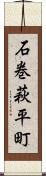 石巻萩平町 Scroll
