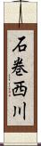 石巻西川 Scroll