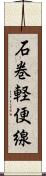 石巻軽便線 Scroll