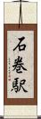 石巻駅 Scroll
