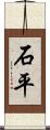 石平 Scroll