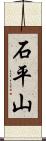 石平山 Scroll