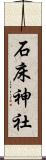 石床神社 Scroll