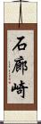 石廊崎 Scroll