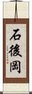 石後岡 Scroll