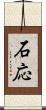 石応 Scroll