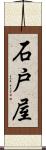 石戸屋 Scroll