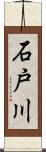 石戸川 Scroll