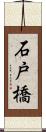 石戸橋 Scroll