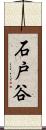 石戸谷 Scroll