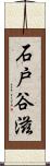 石戸谷滋 Scroll