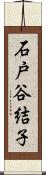 石戸谷結子 Scroll