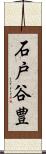 石戸谷豊 Scroll