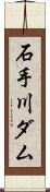 石手川ダム Scroll