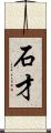 石才 Scroll